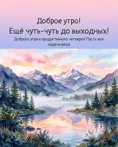 Доброе утро! Ещё чуть-чуть до выходных! — morning nature 07